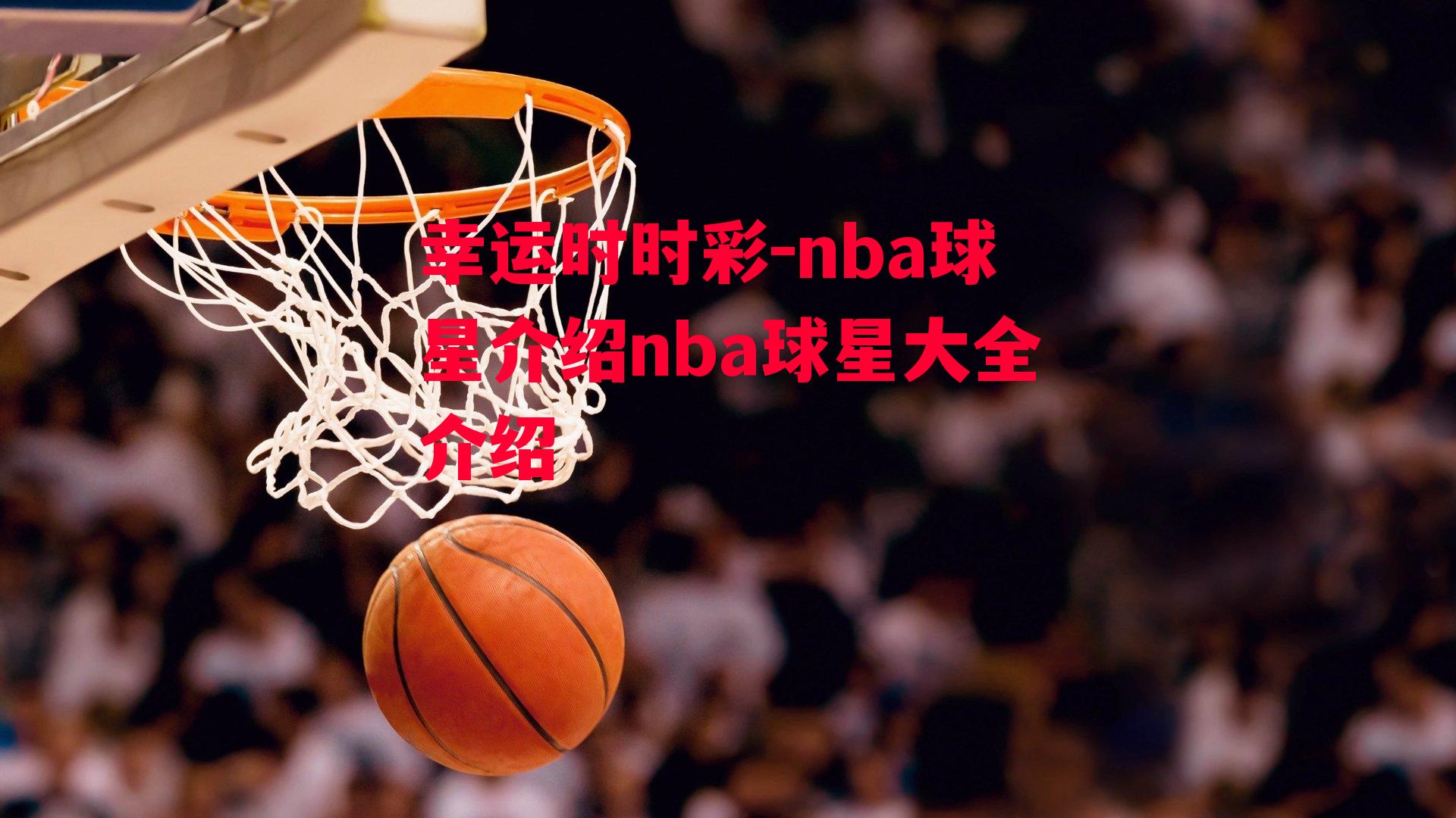 nba球星介绍nba球星大全介绍