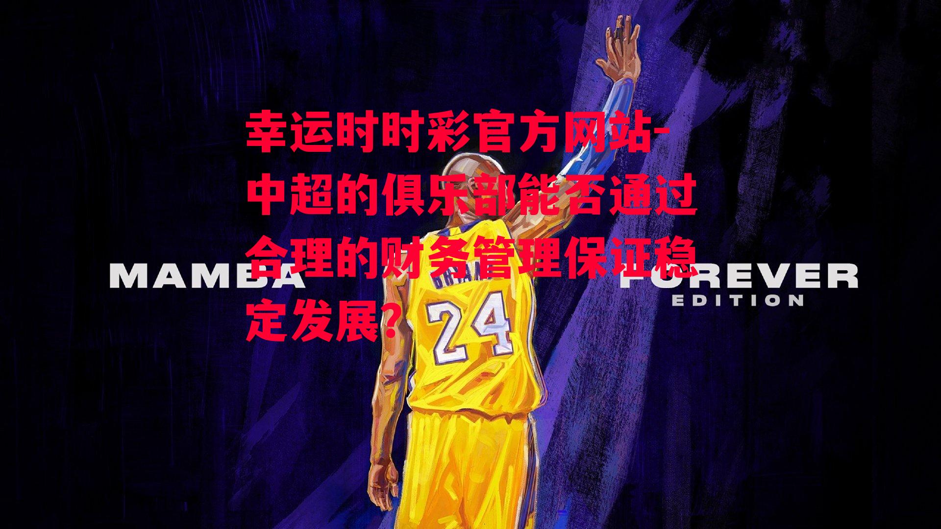 中超的俱乐部能否通过合理的财务管理保证稳定发展？