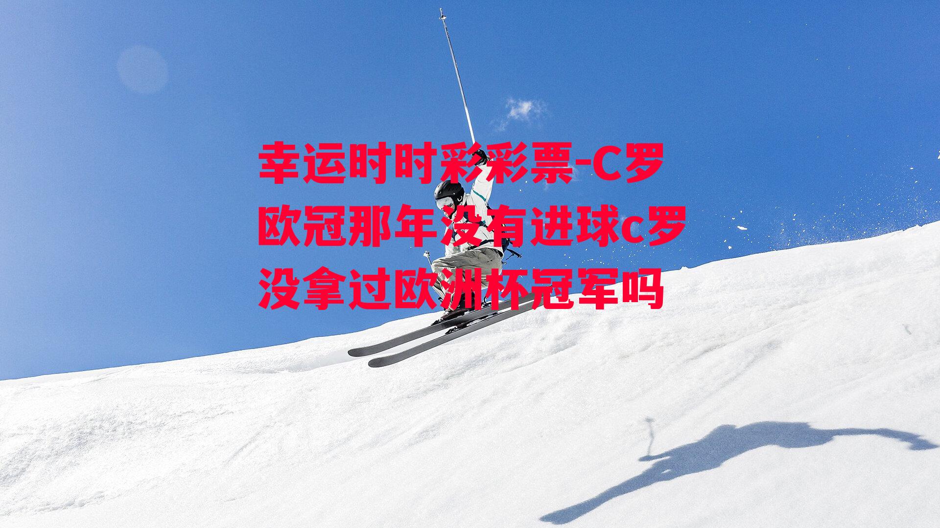 C罗欧冠那年没有进球c罗没拿过欧洲杯冠军吗