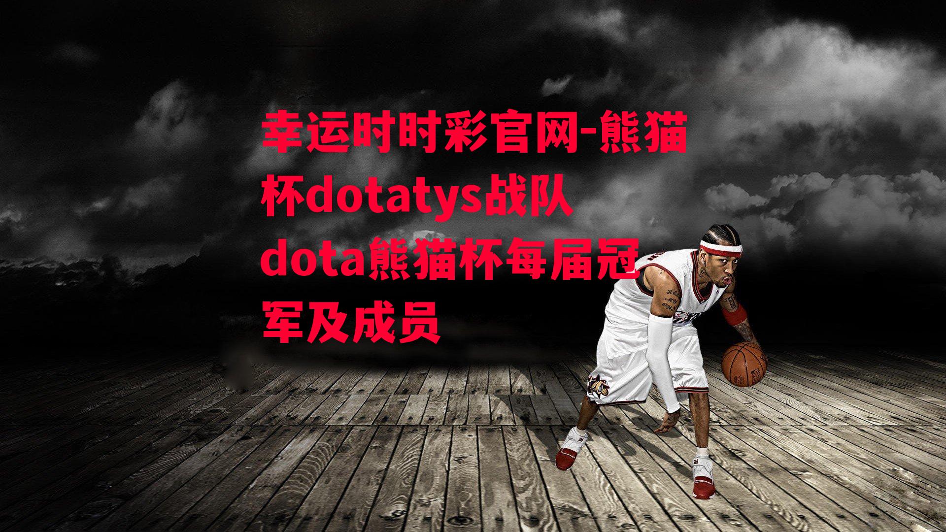 熊猫杯dotatys战队dota熊猫杯每届冠军及成员