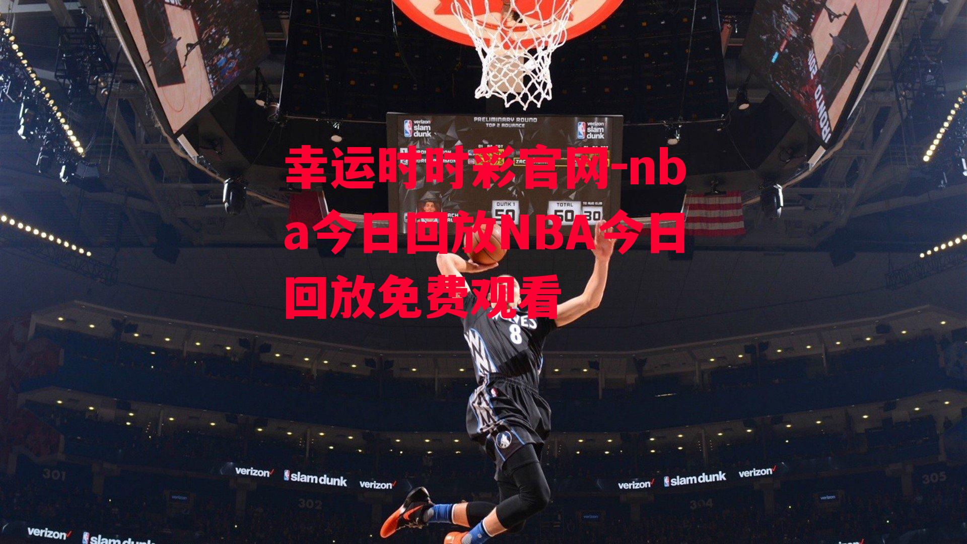 nba今日回放NBA今日回放免费观看